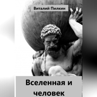 Обложка книги «Вселенная и человек»