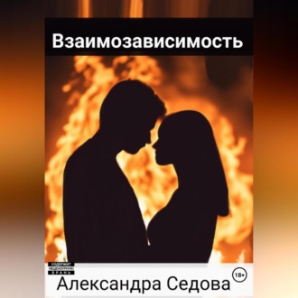 Обложка книги «Взаимозависимость»