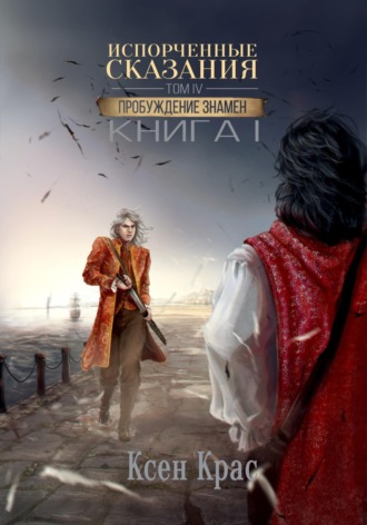 Обложка книги «Испорченные сказания. Том IV. Пробуждение знамен. Книга 1»