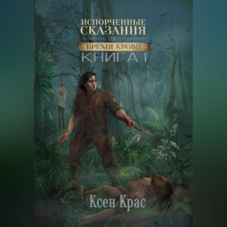 Обложка книги «Испорченные сказания. Том I. Бремя крови»