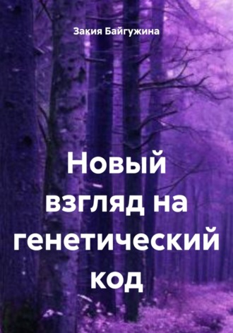Закия Байгужина. Новый взгляд на генетический код