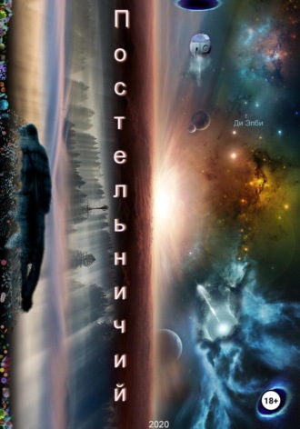 Обложка книги «Постельничий»