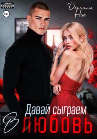 Обложка книги «Давай сыграем в любовь»