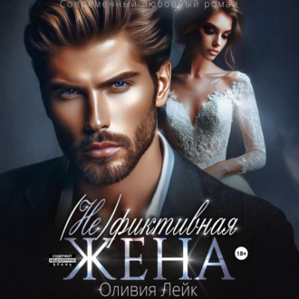 Обложка книги «(Не)Фиктивная жена»