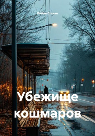 Обложка книги «Убежище кошмаров»
