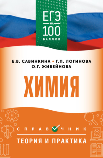 Обложка книги «ЕГЭ. Химия. ЕГЭ на 100 баллов. Справочник. Теория и практика»