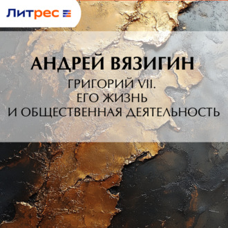 Обложка книги «Григорий VII. Его жизнь и общественная деятельность»