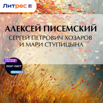 Обложка книги «Сергей Петрович Хозаров и Мари Ступицына»