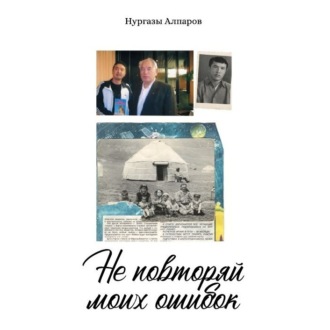Обложка книги «Не повторяй моих ошибок»