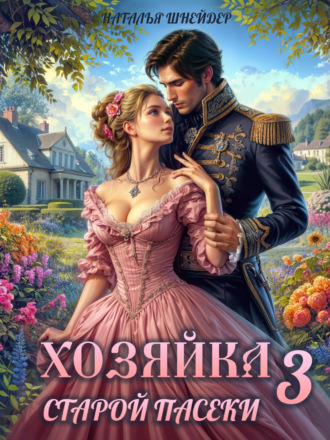 Наталья Шнейдер. Хозяйка старой пасеки – 3
