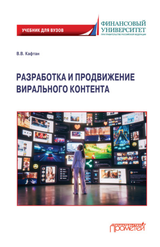 Обложка книги «Разработка и продвижение вирального контента. Учебник для бакалавриата и магистратуры»