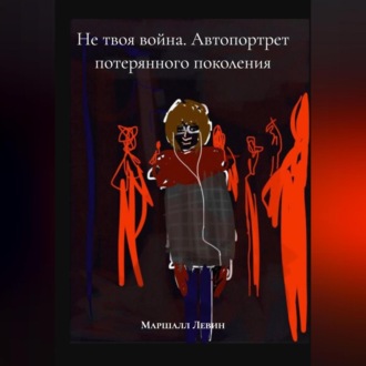 Обложка книги «Не твоя война. Автопортрет потерянного поколения»
