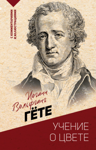 Обложка книги «Учение о цвете: хрестоматия»