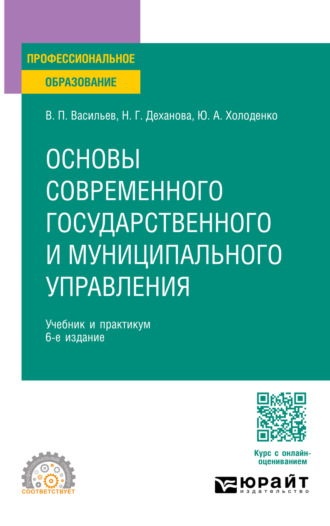 Наталья Геннадьевна Деханова. Основы современного государственного и муниципального управления 6-е изд., пер. и доп. Учебник и практикум для СПО