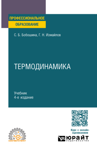 Георгий Николаевич Измайлов. Термодинамика 4-е изд., испр. и доп. Учебник для СПО