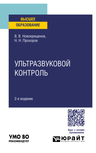 Виктор Васильевич Новокрещенов. Ультразвуковой контроль 2-е изд., испр. и доп. Учебное пособие для вузов
