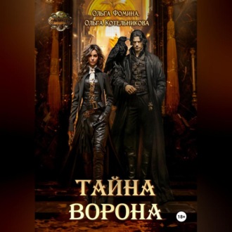 Обложка книги «Тайна Ворона»
