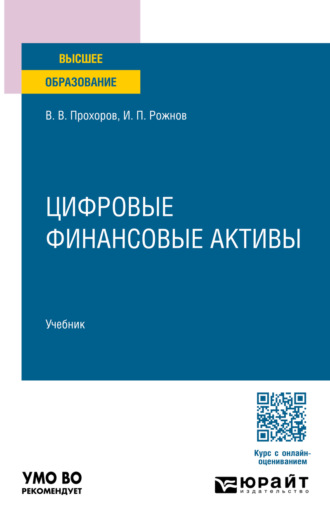 Цифровые финансовые активы. Учебник для вузов. Иван Павлович Рожнов