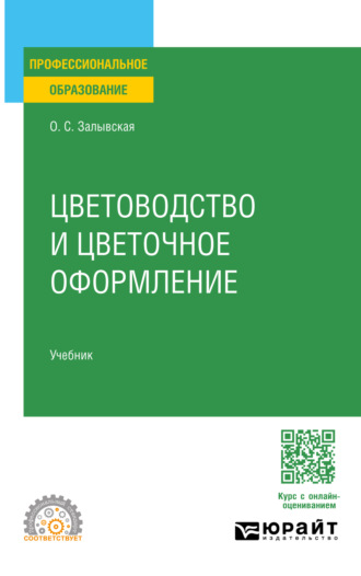 Ольга Сергеевна Залывская. Цветоводство и цветочное оформление. Учебник для СПО