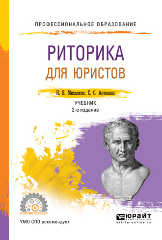 Николай Васильевич Михалкин. Риторика для юристов 2-е изд., пер. и доп. Учебник для СПО