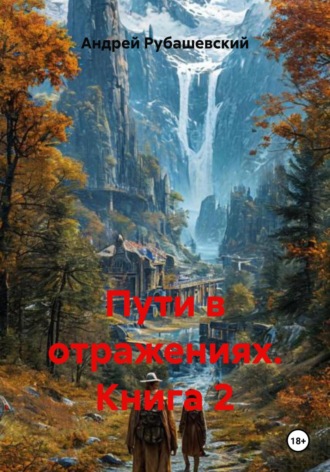 Обложка книги «Пути в отражениях. Книга 2»