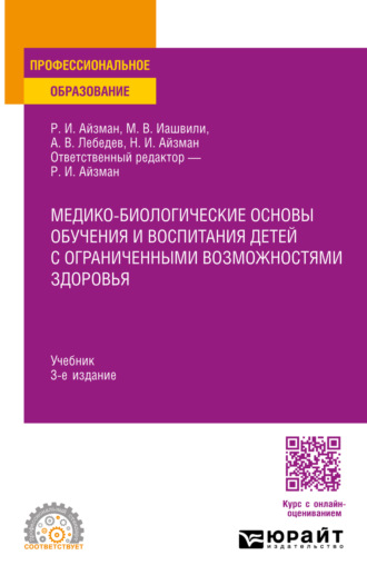 Нина Игоревна Айзман. Медико-биологические основы обучения и воспитания детей с ограниченными возможностями здоровья 3-е изд., испр. и доп. Учебник для СПО