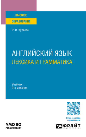 Рауза Исмаиловна Куряева. Английский язык. Лексика и грамматика 9-е изд., испр. и доп. Учебник для вузов