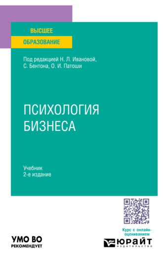 Психология бизнеса 2-е изд. Учебник для вузов. Наталья Викторовна Антонова