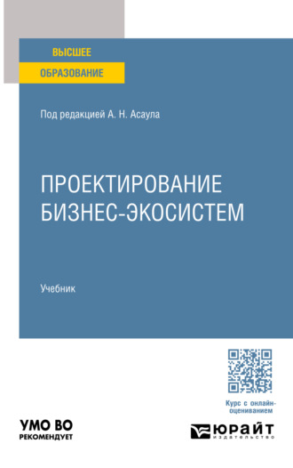 Проектирование бизнес-экосистем. Учебник для вузов. Анатолий Николаевич Асаул