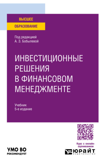 Ольга Михайловна Пеганова. Инвестиционные решения в финансовом менеджменте 5-е изд., пер. и доп. Учебник для вузов