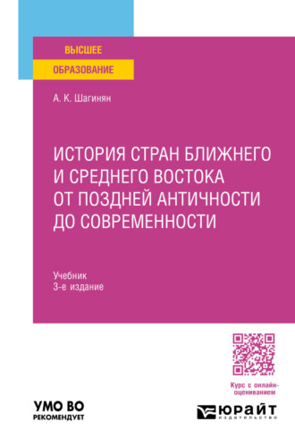 История стран Ближнего и Среднего Востока от поздней Античности до современности 3-е изд., пер. и доп. Учебник для вузов. Арсен Карапети Шагинян