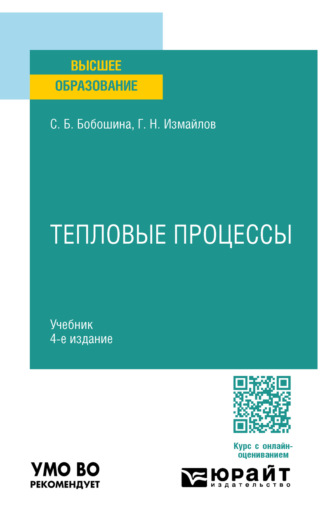Георгий Николаевич Измайлов. Тепловые процессы 4-е изд., испр. и доп. Учебник для вузов