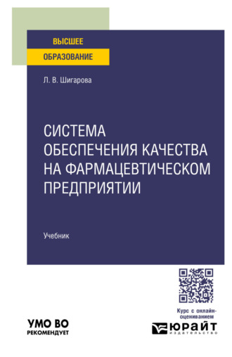 Лариса Владимировна Шигарова. Система обеспечения качества на фармацевтическом предприятии. Учебник для вузов