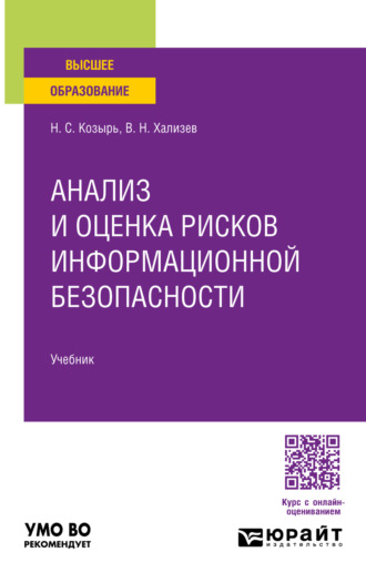 Наталья Сергеевна Козырь. Анализ и оценка рисков информационной безопасности. Учебник для вузов