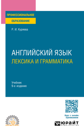 Рауза Исмаиловна Куряева. Английский язык. Лексика и грамматика 9-е изд., испр. и доп. Учебник для СПО