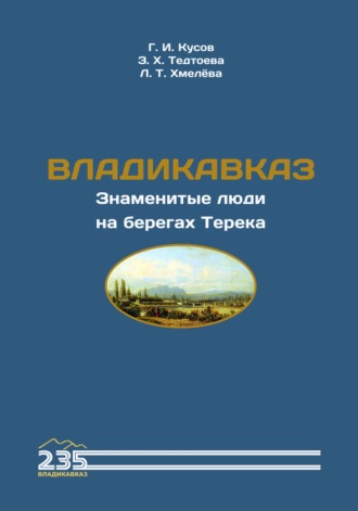 Обложка книги «Владикавказ. Знаменитые люди на берегах Терека»
