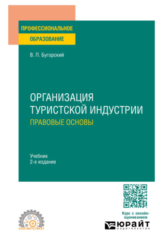 Владимир Павлович Бугорский. Организация туристской индустрии. Правовые основы 2-е изд. Учебник для СПО