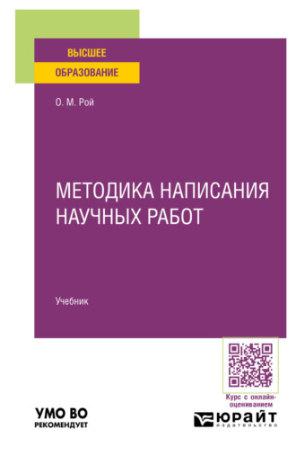 Олег Михайлович Рой. Методика написания научных работ. Учебник для вузов