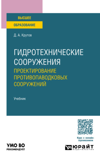 Денис Анатольевич Крутов. Гидротехнические сооружения: проектирование противопаводковых сооружений. Учебник для вузов