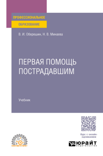 Наталья Владимировна Минаева. Первая помощь пострадавшим. Учебник для СПО