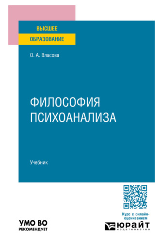 Философия психоанализа. Учебник для вузов. Ольга Александровна Власова