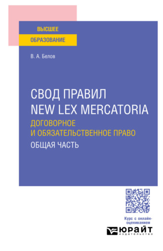Вадим Анатольевич Белов. Свод правил new lex mercatoria. Договорное и обязательственное право. Общая часть