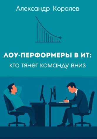 Обложка книги «Лоу-перформеры в ИТ: кто тянет команду вниз»