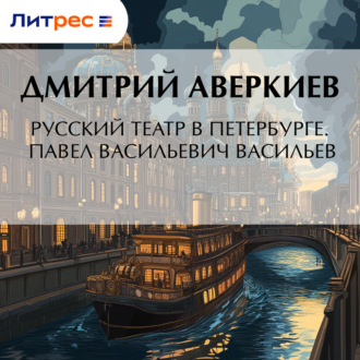 Обложка книги «Русский театр в Петербурге. Павел Васильевич Васильев»