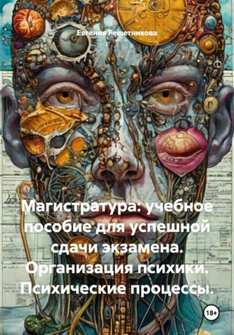 Обложка книги «Магистратура: учебное пособие для успешной сдачи экзамена. Организация психики. Психические процессы.»