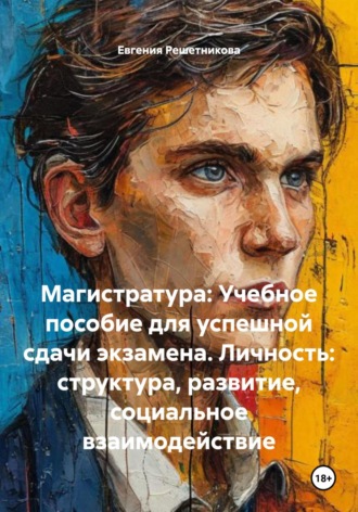 Евгения Решетникова. Магистратура: Учебное пособие для успешной сдачи экзамена. Личность: структура, развитие, социальное взаимодействие