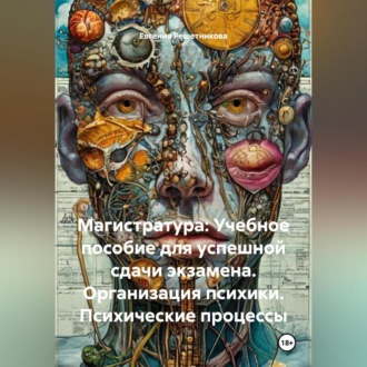 Обложка книги ««Магистратура: Учебное пособие для успешной сдачи экзамена. Организация психики. Психические процессы»»