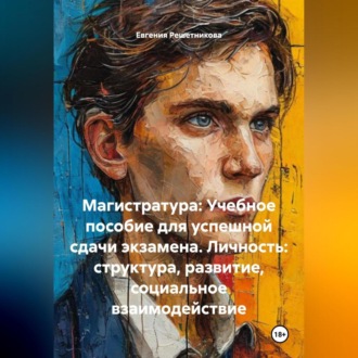 Обложка книги ««Магистратура: Учебное пособие для успешной сдачи экзамена. Личность: структура, развитие, социальное взаимодействие»»