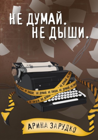 Арина Зарудко. Не думай. Не дыши