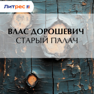 Обложка книги «Старый палач»